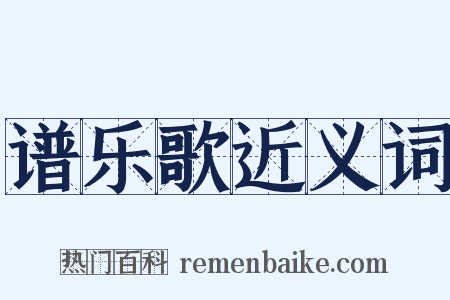 谱乐歌近义词是什么意思的图片